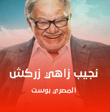 مسلسل نجيب زاهي زركش يحي الفخراني