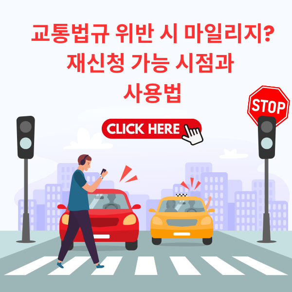 교통법규 위반 시 마일리지는? 재신청 가능 시점과 사용법까지