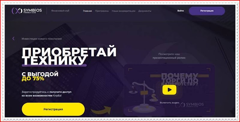 Мошеннический проект symbios.club – Отзывы, развод. Компания Symbios Club мошенники