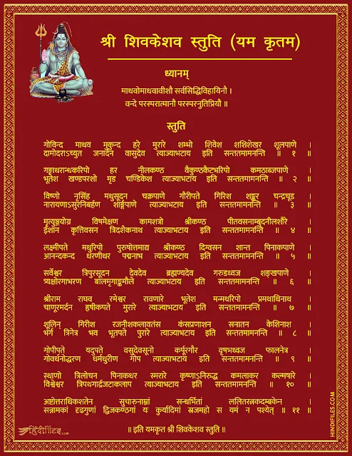 HD image of Shri Shiv Keshav Stuti Yam Kritam Lyrics