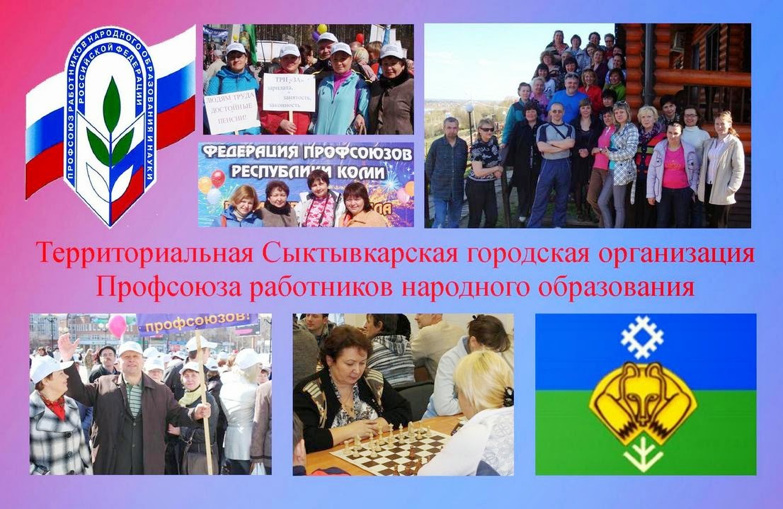 Территориальная Сыктывкарская городская организация Профсоюза работников народного образования