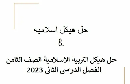 حل هيكل التربية الاسلامية الصف الثامن الفصل الدراسى الثانى 2023