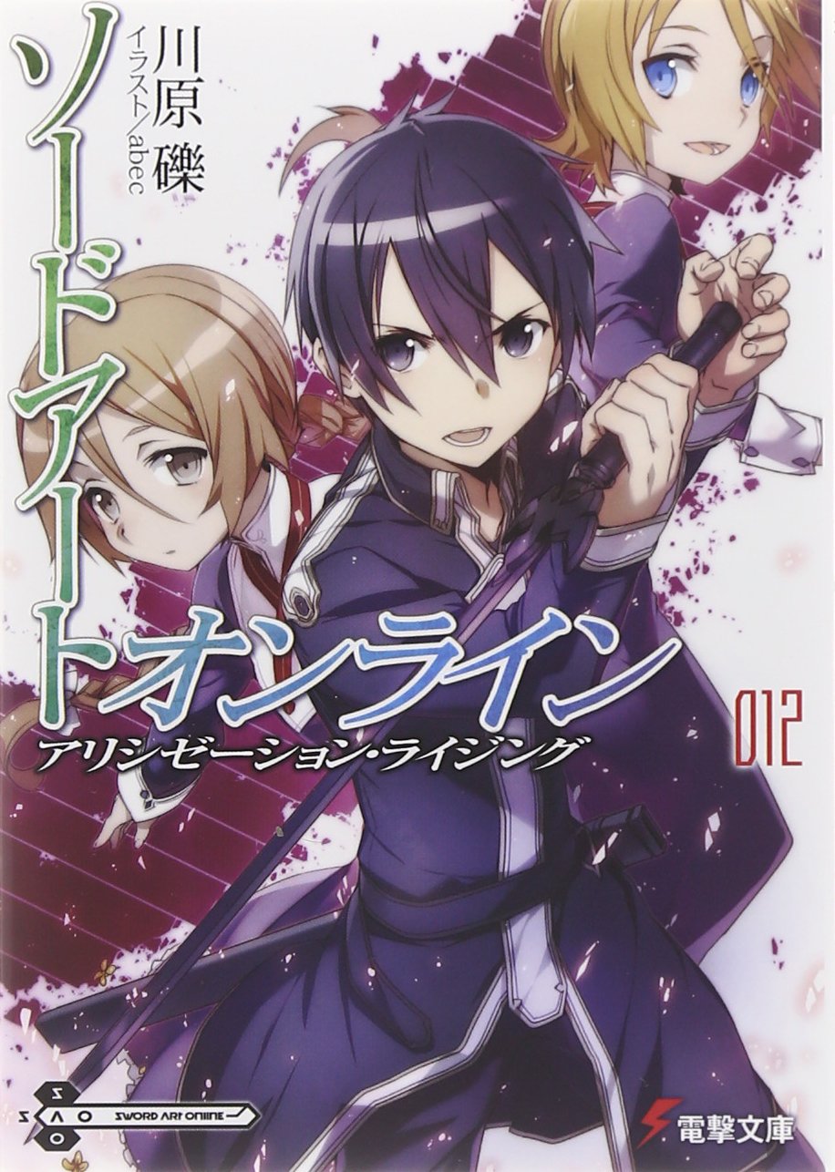 ラノベの感想 ソードアート オンライン 第12巻 アリシゼーション ライジング 電撃文庫