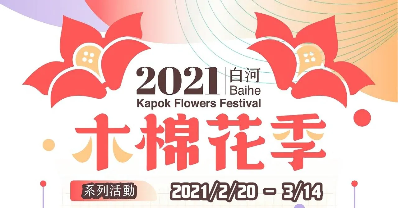 白河林初埤初春木棉花綻放｜2021白河木棉花季2/20-3/14夢幻登場｜活動