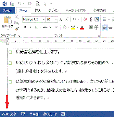 字数はステータスバーの左端に表示