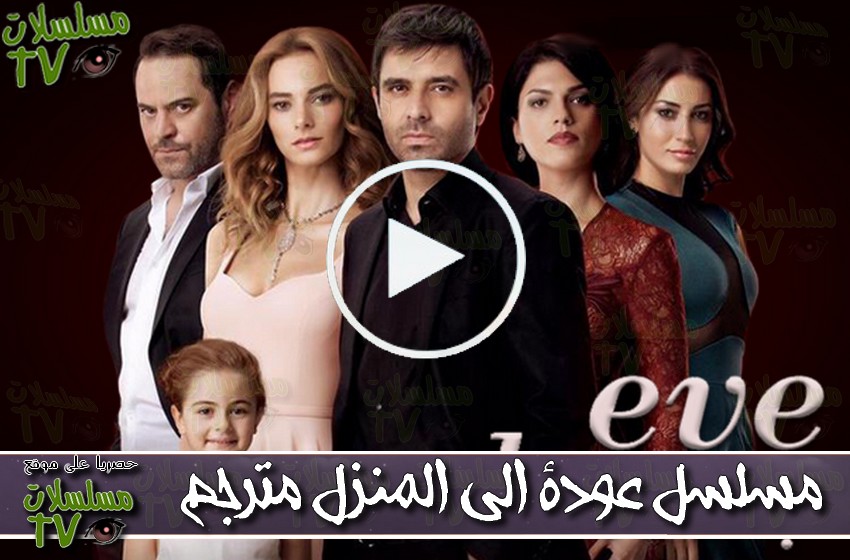 ,مسلسل,عودة الى المنزل,الحلقة,awda ila al manzel,ep,