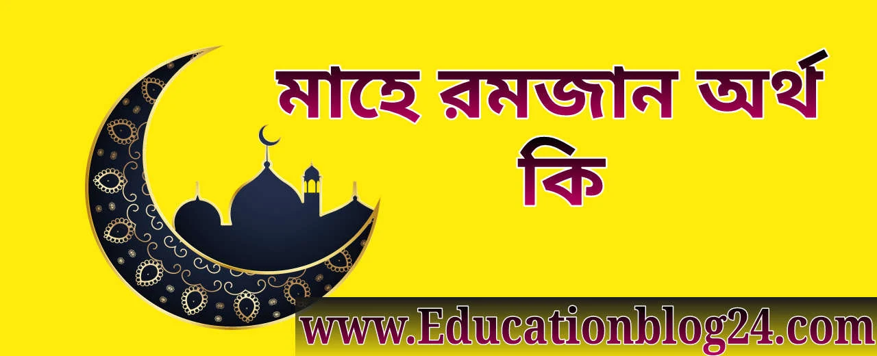 মাহে রমজান অর্থ কি | Mahe Ramadan Meaning In Bengali