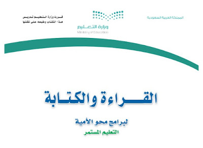 تحميل كتاب القراءة والكتابة لبرنامج محو الامية 1444 السعودية pdf