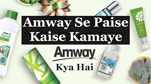 Amway Business Kya Hai – Amway Se Paise Kaise Kamaye