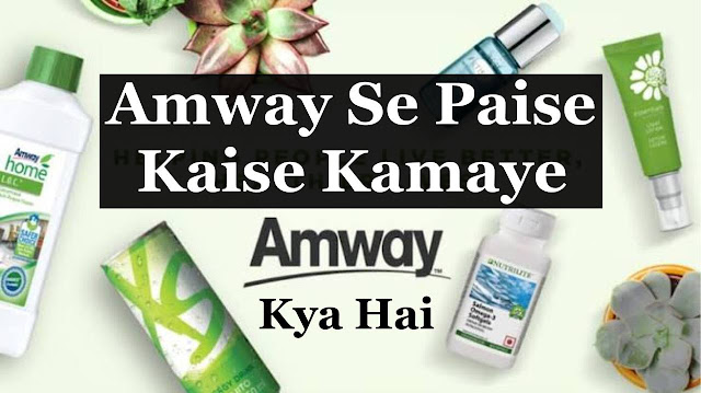 Amway Business Modal Kya Hai – Amway Se Paise Kaise Kamaye