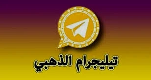 تنزيل تحديث تلجرام الذهبي ابو عرب V5.10 Telegram Plus Gold 2024  تحميل تلجرام بلس اخر إصدار 2024