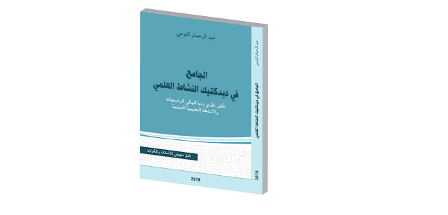 الجامع في ديدكتيك النشاط العلمي: تأطير علمي وديدكتيكي للوضعيات والأنشطة التعليمية التعلمية