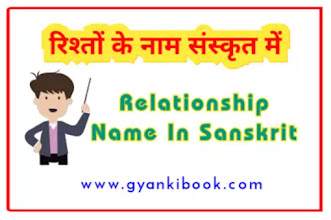 Sanskrit Nein Rishton Ke Naam