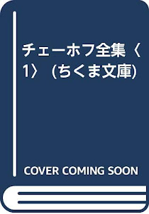 チェーホフ全集〈1〉 (ちくま文庫)