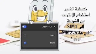 كيفية تغيير استخدام الانترنت من الشريحة SIM1 إلى SIM2 في هاتف أوبو ؟