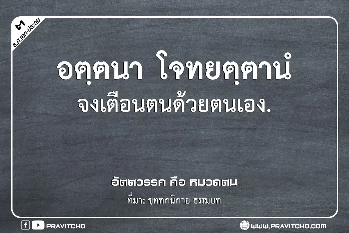 จงเตือนตนด้วยตนเอง