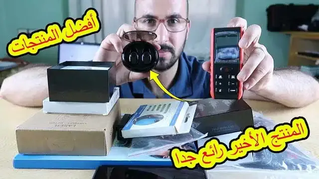 أفضل المنتجات التي يمكنك شرائها من الإنترنت بأثمنة جد مناسبة (المنتج الأخير رائع جدا)