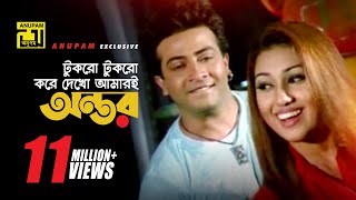 Tukro Tukro Kore Lyrics | টুকরো টুকরো করে দেখো লিরিক্স | Shakib Khan & Apu Biswas