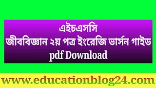 জীববিজ্ঞান ২য় পত্র ইংরেজি ভার্সন নোট |Hsc Biology 2nd Paper English Version Note Pdf |একাদশ-দ্বাদশ শ্রেনির জীববিজ্ঞান ২য় পত্র গাইড pdf     