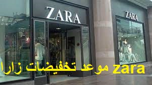 موعد تخفيضات زارا 2022 - تاريخ تنزيلات  Zara discount prices - ZARA
