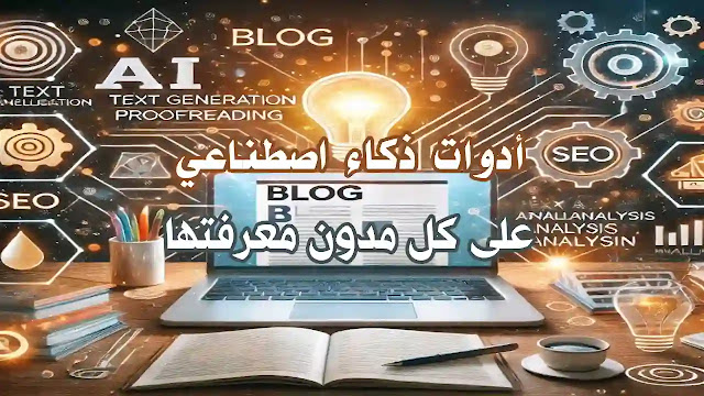 أدوات ذكاء اصطناعي للتدوين