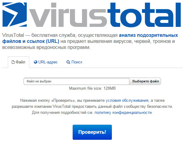 Проверка файлов на вирусы virustotal.com