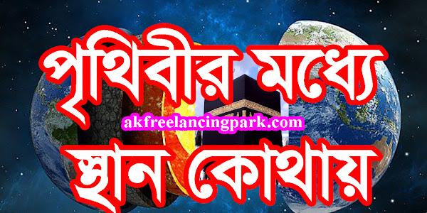 পৃথিবীর মধ্যে স্থান কোথায়