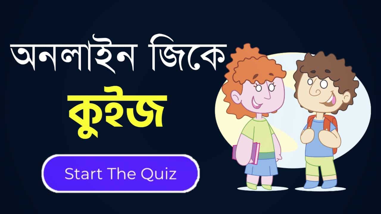 Online Gk Mock Test in Bengali Part-45 | gk questions and answers in Bengali | জেনারেল নলেজ প্রশ্ন ও উত্তর 2020