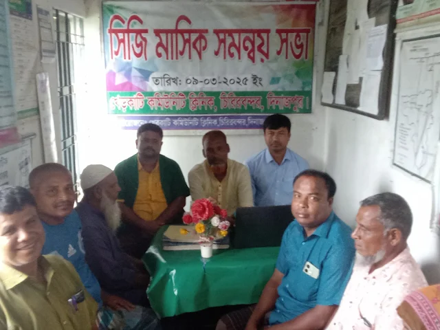 খেড়কাটি কমিউনিটি ক্লিনিকের কমিউনিটি গ্রুপ (সিজি) সমন্বয় সভা মার্চ/২০২৫