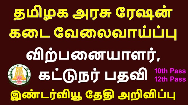 தமிழக​ அரசு ரேஷன் கடை வேலைவாய்ப்பு இண்டர்வியூ நேர்காணல் தேதி அறிவிப்பு