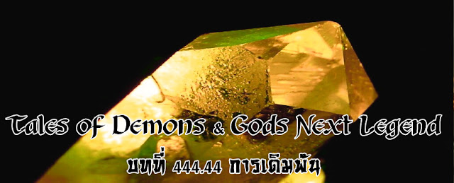  Tales of Demons & Gods Next Legend บทที่ 444.44 การเดิมพัน