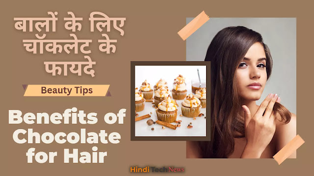 बालों के लिए चॉकलेट के फायदे – Benefits of Chocolate for Hair
