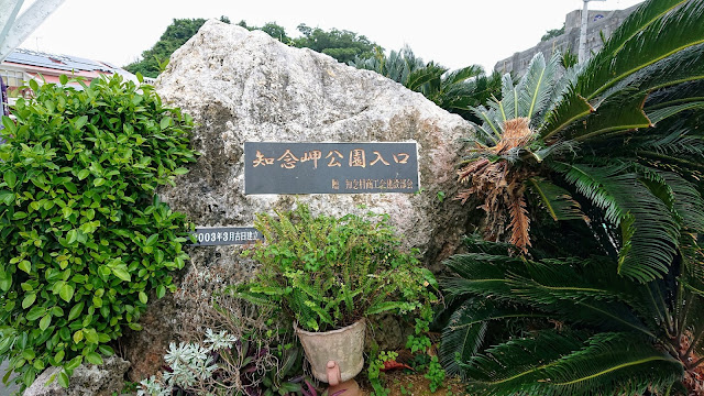 沖縄 知念岬公園