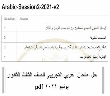 حل امتحان العربي التجريبى للصف الثالث الثانوى يونيو 2021 pdf