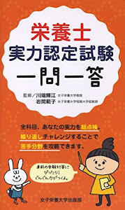 栄養士実力認定試験一問一答