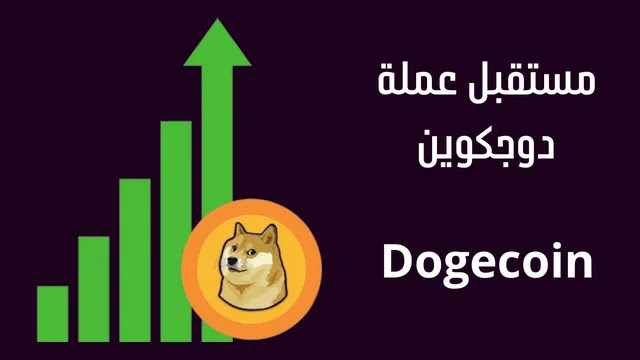 مستقبل عملة الدوجكوين، توقعات عملة Dogecoin من 2023 إلى 2030
