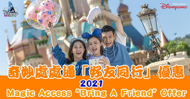 香港迪士尼樂園度假區 2021年奇妙處處通會員好友同行優惠, Hong Kong Disneyland Resort Magic Access Bring A Friend" Offer