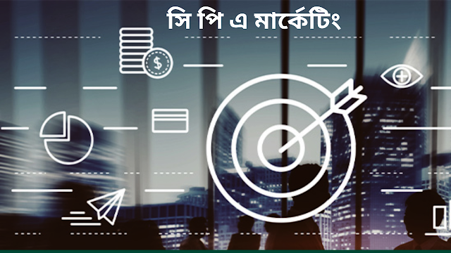  সি পি এ মার্কেটিং কি? কিভাবে শুরু করবেন? চলুন জেনে আসি বিস্তারিত