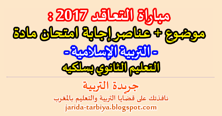 مباراة التعاقد 2017 : اختبار مادة التربية الاسلامية للتعليم الثانوي بسلكيه + عناصر الاجابة ::: جريدة التربية jarida-tarbiya.blogspot.com