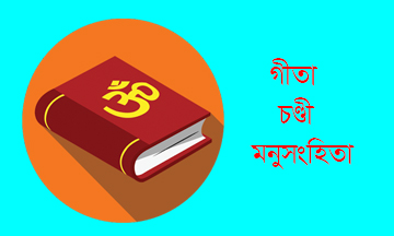 গীতা, চণ্ডী ও মনুসংহিতা