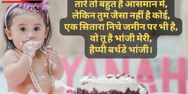 Bhanji Birthday Wishes In Hindi | भांजी को जन्मदिन की शुभकामनाएं संदेश