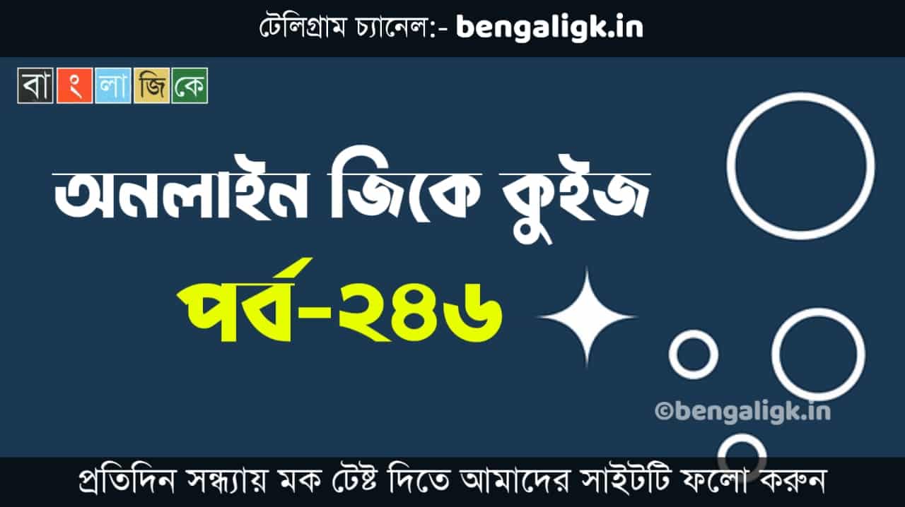 অনলাইন জিকে কুইজ পর্ব-২৪৬