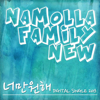 Namolla Family N (나몰라패밀리N) - 너만 원해 (Feat. 김하나)