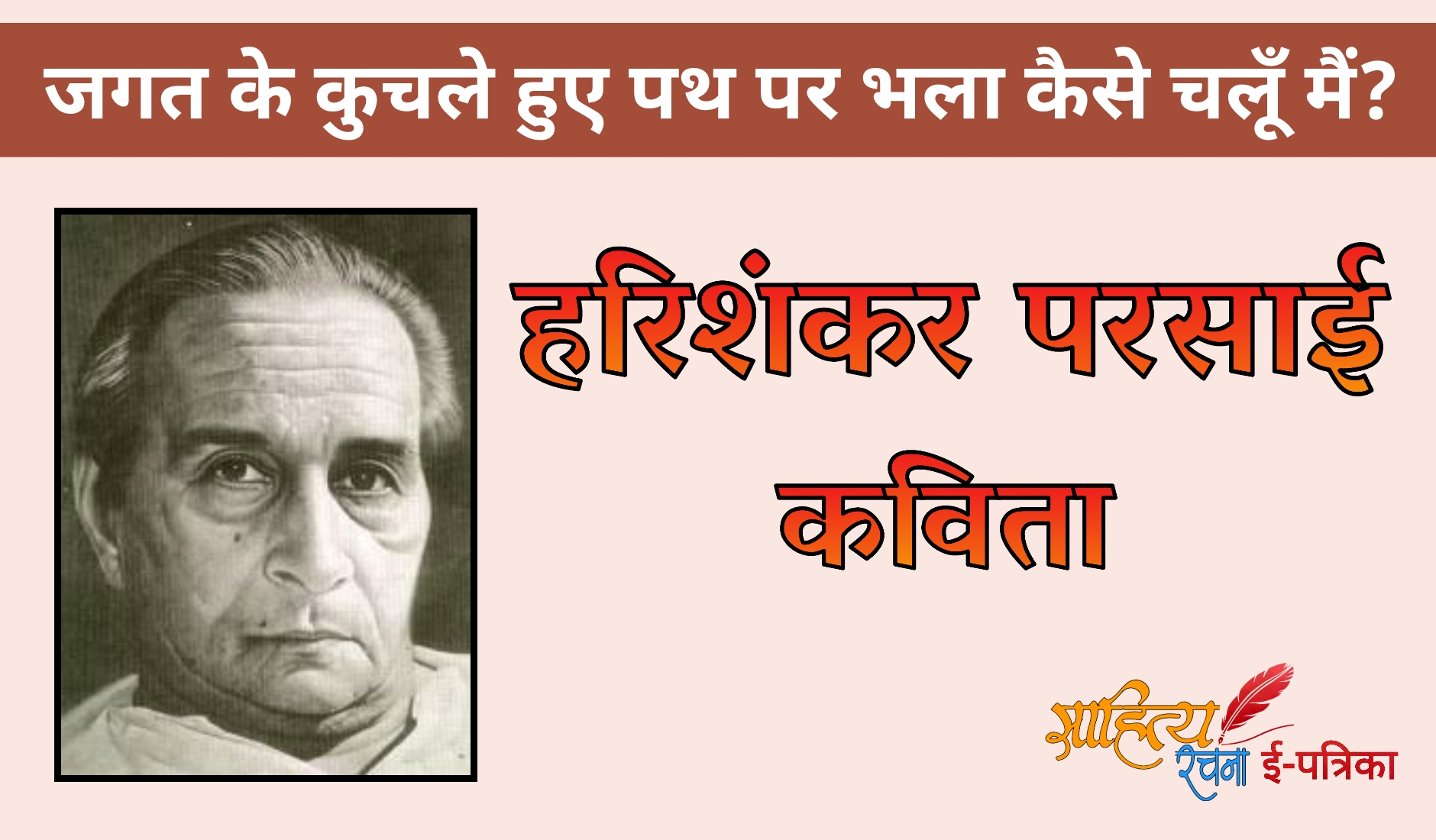 जगत के कुचले हुए पथ पर भला कैसे चलूँ मैं? - हरिशंकर परसाई की कविता। Harishankar Parsai Poem - Jagat Ke Kuchale Huye Path Par Bhala Kaise Chaloon Main