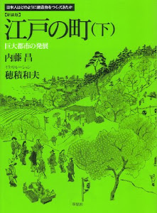 新装版　江戸の町　下　　巨大都市の発展 (日本人はどのように建造物をつくってきたか)