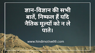 नैतिकता पर अनमोल वचन सुविचार | Morality Quotes In Hindi