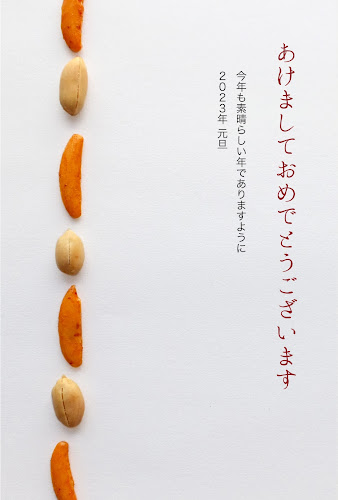 和菓子デザインの年賀状 「柿ピー」