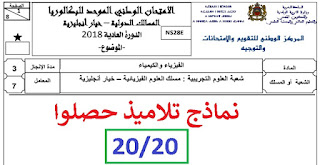 الامتحان الوطني 2018 لمادة الفيزياء و الكيمياء باك خيار انجليزية