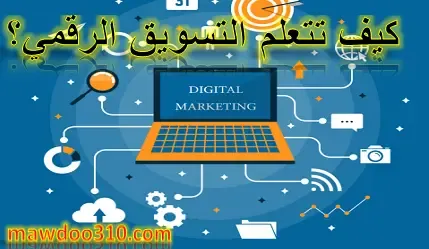 كيف تتعلم التسويق الرقمي