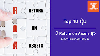   roa คือ, roe คือ, roa สูตร, roa ratio คือ, roa ควรมีค่าเท่าไร, roa roe วิเคราะห์, roำ คือ, roe %, roe สูงหรือต่ําดี